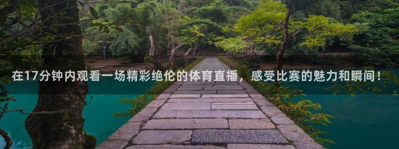 松鼠直播tv：在17分钟内观看一场精彩绝伦的体育直播，感受比赛的魅力和瞬间！
