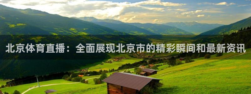 松鼠宝贝体育：北京体育直播：全面展现北京市的精彩瞬间和最新资讯
