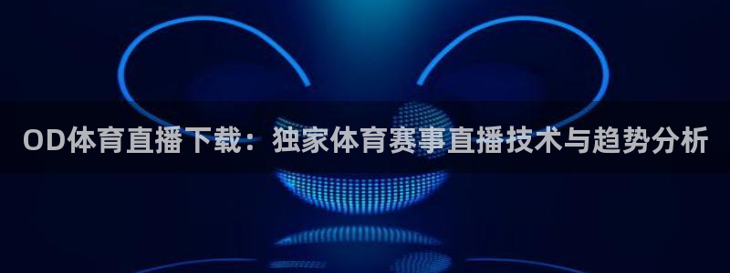 松鼠休闲游戏官网：OD体育直播下载：独家体育赛事直播技术与趋势分析