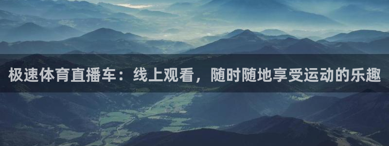 松鼠体育：极速体育直播车：线上观看，随时随地享受运动的乐趣