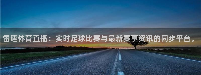 松鼠宝贝体育：雷速体育直播：实时足球比赛与最新赛事资讯的同步平台。