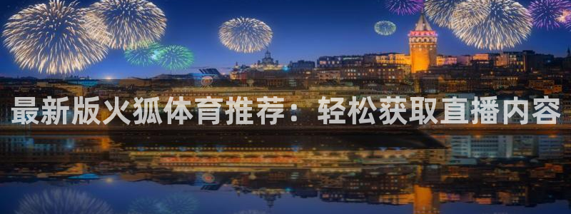 松鼠客户端：最新版火狐体育推荐：轻松获取直播内容