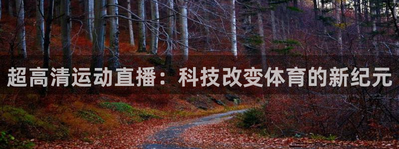 松鼠网官方下载：超高清运动直播：科技改变体育的新纪元