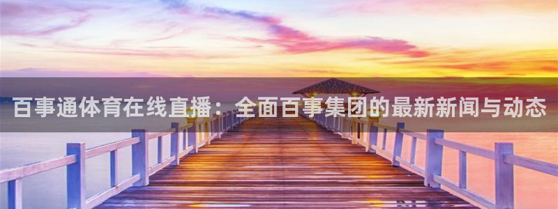 松鼠体育：百事通体育在线直播：全面百事集团的最新新闻与动态