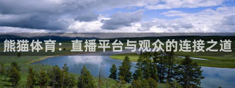 松鼠直播体育：熊猫体育：直播平台与观众的连接之道